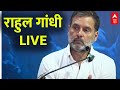 Rahul Gandhi LIVE: भारत मोहब्बत का देश है तो नफरत क्यों फैलाई जा रही है? | 2024 Election News