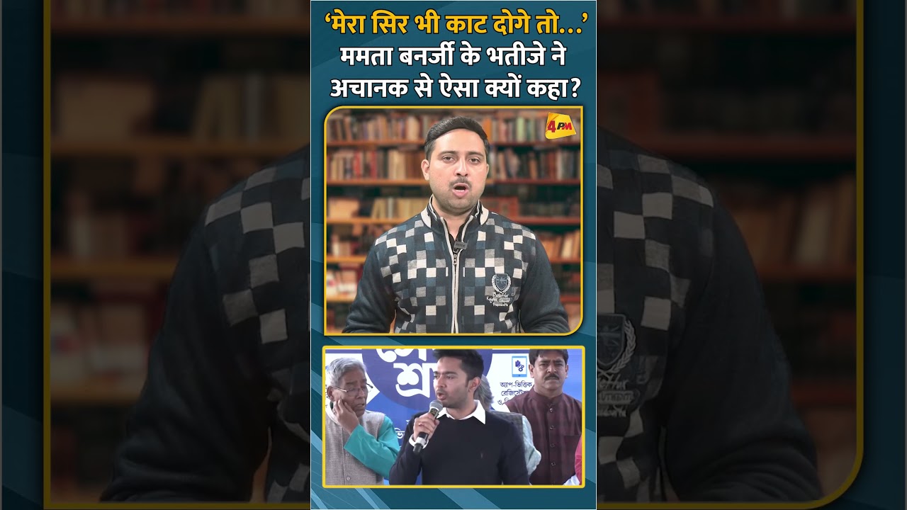 ‘मेरा सिर भी काट दोगे तो…’ममता बनर्जी के भतीजे ने अचानक से ऐसा क्यों कहा? #sharadpawar #short