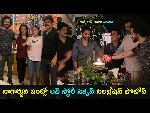 Nagarjuna hosts success party to Love story team, Aamir Khan special guest Nagarjuna hosts success party to Love story team, Aamir Khan special guest