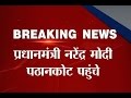 Modi reaches Pathankot Air Base; to address commandos
