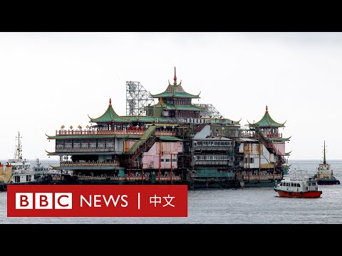 珍寶海鮮舫移離香港 市民雨中送別－ BBC News 中文