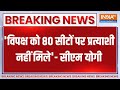CM Yogi On INDI: विपक्ष को 80 सीटों पर प्रत्याशी नहीं मिले..Gorakhpur में योगी का बड़ा दावा