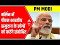 What will be SPECIAL in PM Modis Berlin? Ground Report from Brandenburg | ABP News