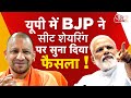 AAJTAK 2 LIVE | UTTAR PRADESH के लिए BJP का प्लान तैयार, सीट शेयरिंग पर बन गई सहमति ! AT2