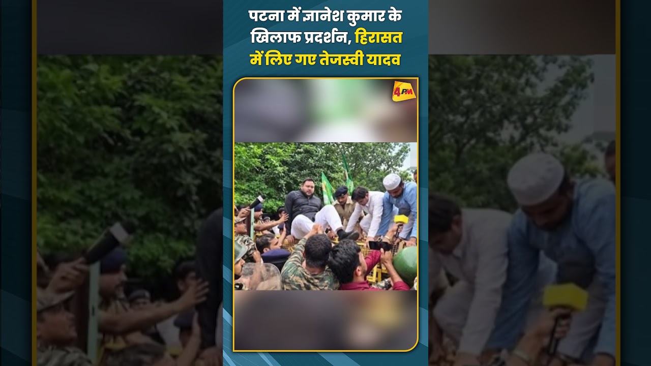 पटना में ज्ञानेश कुमार के खिलाफ प्रदर्शन हिरासत में लिए गए तेजस्वी यादव
