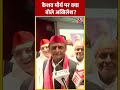 UP Politics: Keshav Prasad Maurya पर क्या बोले Akhilesh Yadav? #shorts #shortvideo #viralvideo  - 00:17 min - News - Video