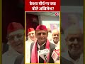 UP Politics: Keshav Prasad Maurya पर क्या बोले Akhilesh Yadav? #shorts #shortvideo #viralvideo