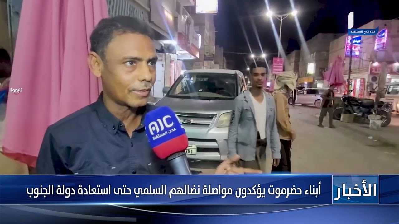 أبناء حضرموت يؤكدون مواصلة نضالهم السلمي حتى استعادة دولة الجنوب