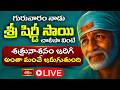 LIVE: గురువారం నాడు శ్రీ షిర్డీ సాయి చాలీసా వింటే శత్రునాశనం జరిగి అంతా మంచే జరుగుతుంది | Bhakthi TV
