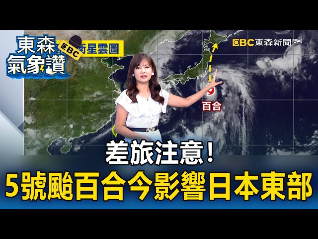 【淑麗氣象讚】差旅注意！ 5號颱「百合」今北上影響日本東部 高溫資訊！ 西南風沉降「花東、彰化」局部36度↑｜20250714【淑麗早安氣象】