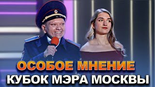 КВН Особое мнение — 2022 Кубок мэра Москвы