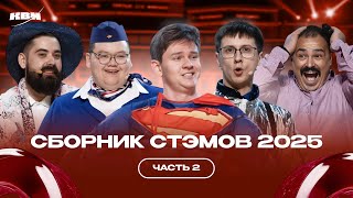 КВН Сборник СТЭМОВ 2025 / Часть 2