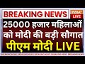 PM Modi Addresses Mahila Sammelan Live: 25000 हजार महिलाओं को मोदी की बड़ी सौगात- पीएम मोदी LIVE