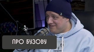 Роман Попов про Бузову и Дом 2