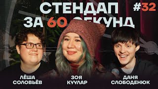 Стендап за 60 секунд #32 [Куулар, Слободенюк, Соловьёв]