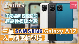 三星 Samsung Galaxy A12 入門機壓軸登場！ 千元機價 四攝鏡頭 超高性價比之選！
