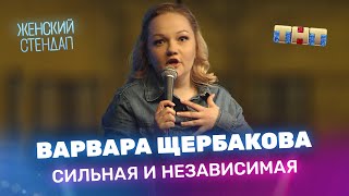 Женский Стендап: Варвара Щербакова — Сильная и независимая