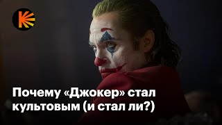 Чем «Джокер» покорил мир (и что не так со второй частью)