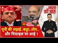 UP Politics: Amit Shah Vs Akhilesh.. तीसरे दौर की जंग का रंग | Loksabha Election 2024 | UP News