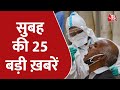 Hindi News Live: देश की सुबह की 25 बड़ी खबरें | 5 Minute Mein 25 Badi Khabarein| Latest News