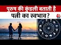 Bhagya Chakra: कुंडली तय करती हैं कैसा होगा लाइफ पार्टनर, जानें क्या है कनेक्शन | Horoscope