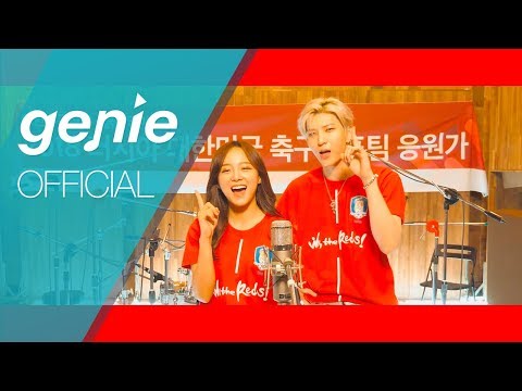 레오 Leo (빅스 VIXX), 세정 SEJEONG (구구단 gugudan) - 우리는 하나 (We, the Reds) Official M/V