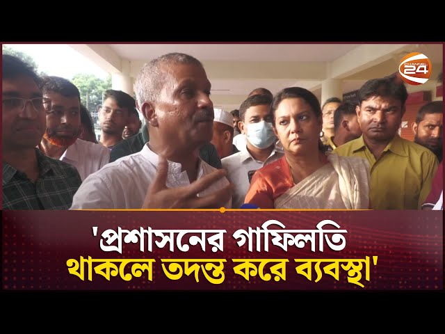 'প্রশাসনের গাফিলতি থাকলে তদন্ত করে ব্যবস্থা' | Asif Nazrul | Channel 24