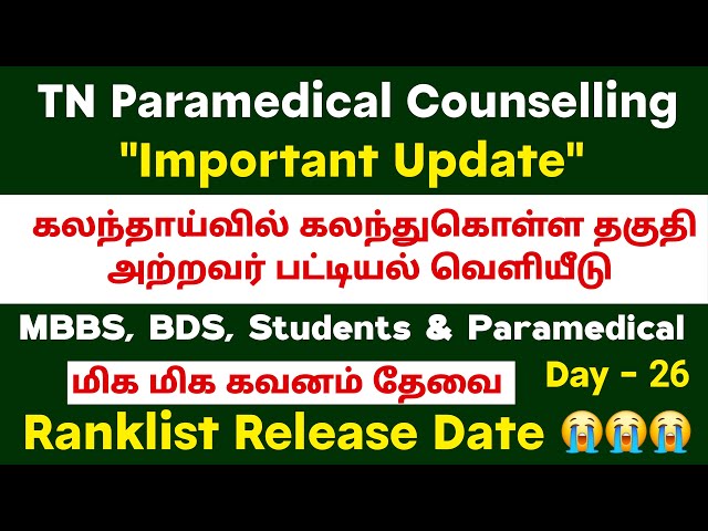 🥺மருத்துவ படிப்பில் கலந்து கொள்ள தகுதி இல்லாதவர் பட்டியல் வெளியீடு 🥺