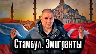 Турция: Как уезжают из России после Украины / Как теперь Люди Живут / Лядов