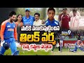 LIVE 🔴-పాక్ కి వణుకుపుట్టించిన తిలక్ వర్మ ఇన్ని కష్టాలు పడ్డాడా | Tilak Varma Emotional Story|Prime9