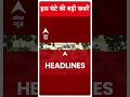 Top Headlines | देखिए इस घंटे की तमाम बड़ी खबरें | INDIA alliance | Nitish Kumar | ABP News | #shorts