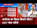 Exit Poll 2024: Karnataka का किला किसने जीता? देखिए EXIT पोल नतीजे | Lok Sabha Election 2024