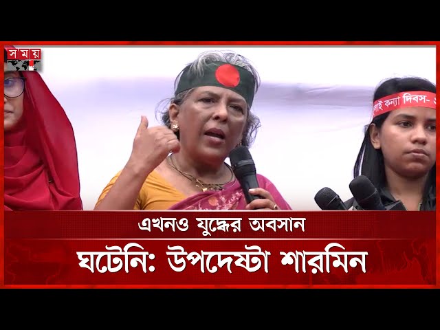 যত বার অন্যায়-অবিচার হবে, ততবার জুলাইয়ের জন্ম হবে: উপদেষ্টা শারমিন | Adviser Sharmeen Murshid