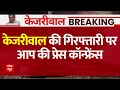 Arvind Kejriwal Arrested: केजरीवाल से डरी हुई है BJP, ED ने कोर्ट में पेश नहीं किए सबूत- AAP का आरोप
