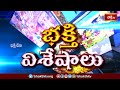 Devotional News | Bhakthi Visheshalu (భక్తి విశేషాలు) | 22nd March 2024 | Bhakthi TV  - 18:08 min - News - Video