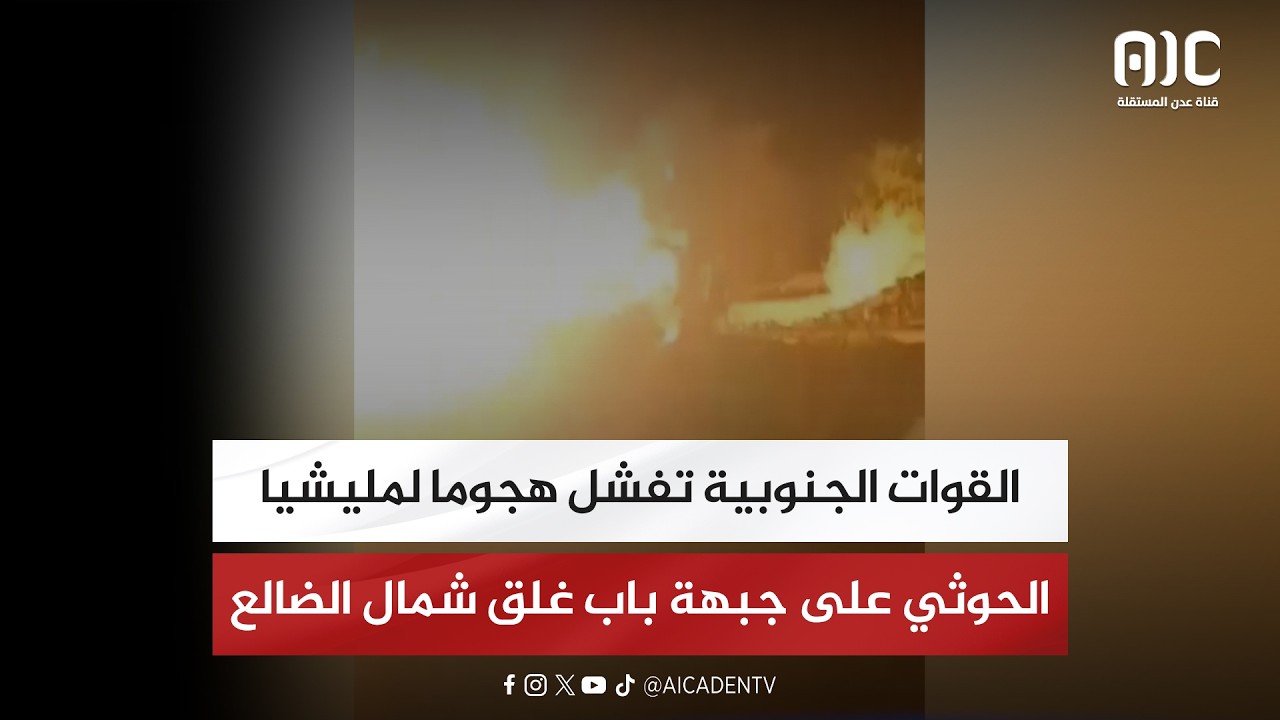 القوات الجنوبية تفشل هجوما لمليشيا الحوثي على جبهة باب غلق شمال الضالع