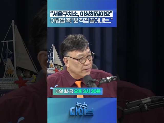 “서울구치소, 이상하잖아요” #뉴스다이브 #이병철 #내란특검