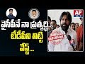My main opponent YSRCP not TDP: Pawan Kalyan says KCR removed chain from cycle