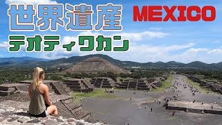 【メキシコ世界遺産】世界最大の登れるピラミッド、テオティワカンで最高の景色！