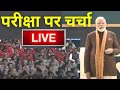 Pariksha Pe Charcha 2024 LIVE | PM Modi interacts with students, teachers & parents on exams