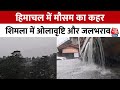 Shimla में 40 मिनट की मूसलधार बारिश, नाले उफान पर, सड़कों पर पानी | Himachal Pradesh | Heavy Rain