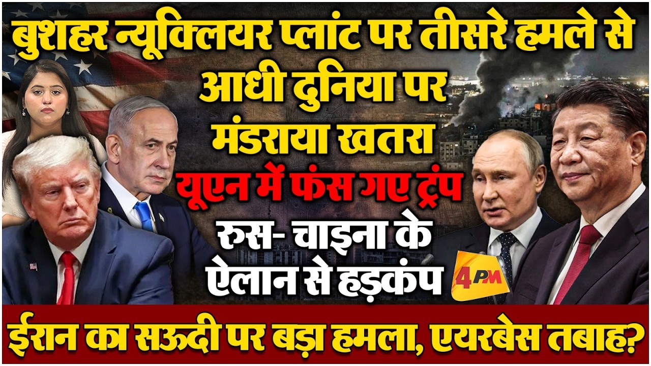 UN में रूस-चीन का अमेरिका को ज़ोरदार झटका! ट्रंप की '3554 टारगेट' वाली खौफनाक लिस्ट लीक!