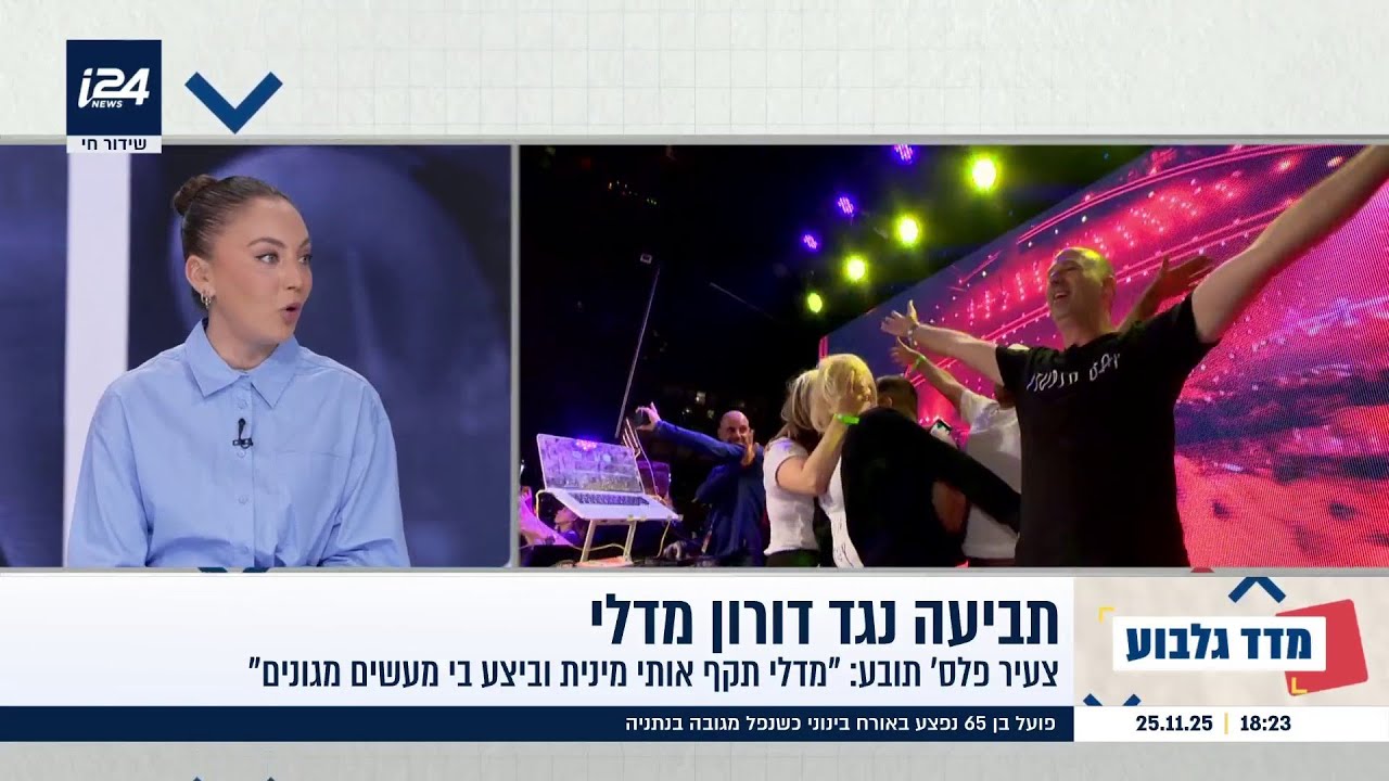 צעיר פלסטיני הגיש תביעה בסך 400 אלף שקל נגד דורון מדלי