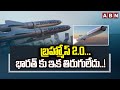 బ్రహ్మోస్ 2.O.. భారత్ కు ఇక తిరుగులేదు..! || Brahmos 2.0 || Indian Army || ABN Telugu
