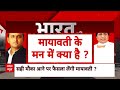 INDIA Alliance Meeting: आज भी खूब बोला...लेकिन पत्ता नहीं खोला | Mayawati | BSP | Congress  - 05:25 min - News - Video