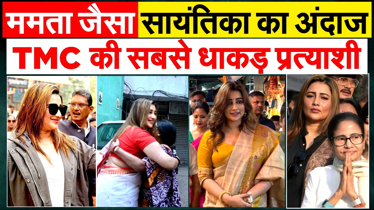 SAYANTIKA और PAARNO की जोड़ी HIT... BARANAGAR में TMC की जीत तय... BENGAL ELECTION 2026