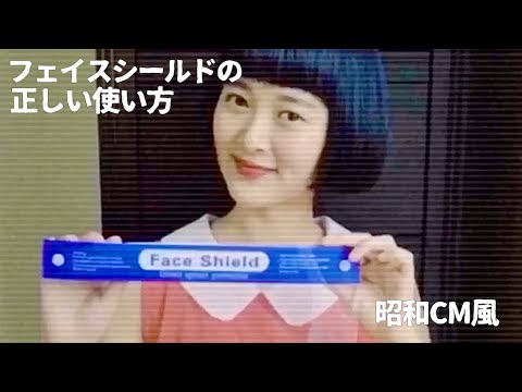 フェスシールドの正しい使い方 - 昭和CM アマイワナ