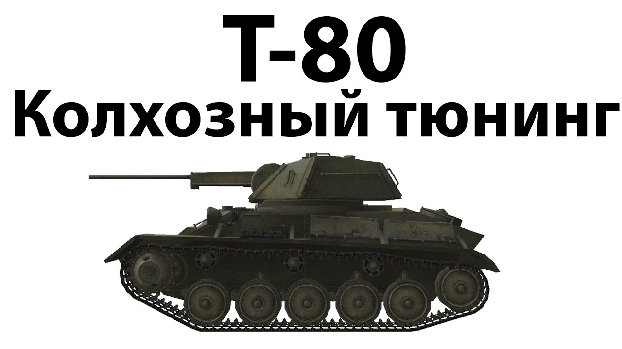 Превью Т-80 - Колхозный тюнинг