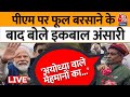 Iqbal Ansari on Aaj Tak LIVE: इकबाल अंसारी ने क्यों बरसाए PM Modi पर फूल ? | Ayodhya Ram Mandir