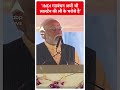 PM Modi Speech: INDI गठबंधन अभी भी लालटेन की लौ के भरोसे है- PM Modi | #abpnewsshorts